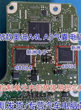 48054 适用奥迪A4LA5 A6汽囊电脑控制单元内部故障易损芯片博世