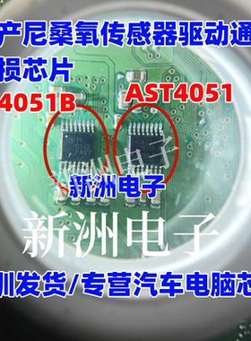 14051B AST4051 适用日产尼桑氧传感器驱动通病易损芯片现货直拍