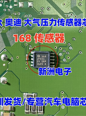 168 BSOCH 适用大众 奥迪 高尔夫7凌度大气压力传感器芯片IC进口
