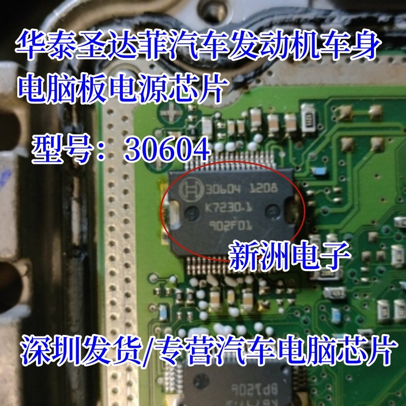 30604 适用于华泰圣达菲汽车车身电脑板电源管理控制驱动IC芯片