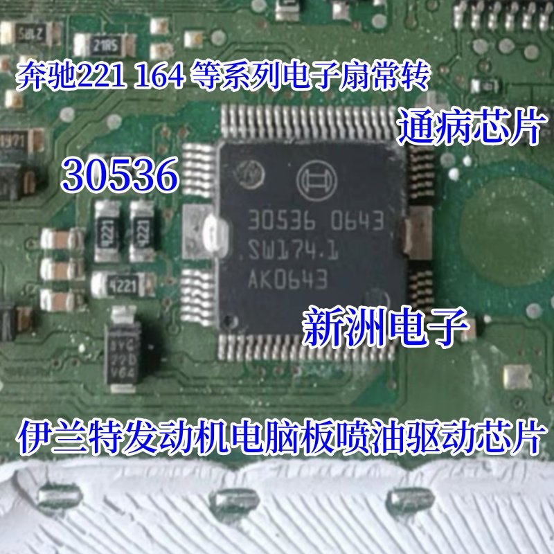 30536 适用伊兰特喷油驱动芯片 汽车发动机电脑板驱动IC芯片