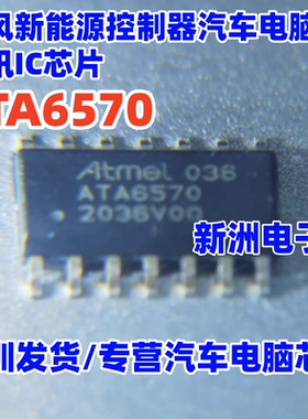 ATA6570 ATA6570H 适用东风新能源控制器汽车电脑板通讯芯片SOP14