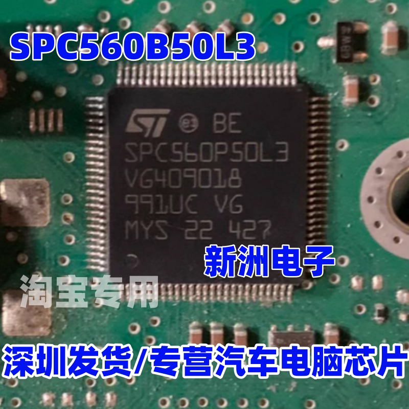 SPC560B50L3 适用日产奇骏 逍客大灯远光灯不亮 易损CPU芯片