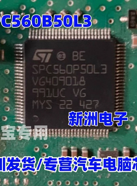 SPC560B50L3 适用日产奇骏 逍客大灯远光灯不亮维修 易损CPU 芯片