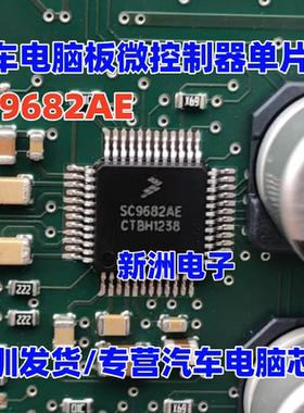 SC9682AE 汽车电脑版IC芯片模块  微控制器单片机 全新进口现货