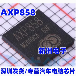 AXP858 汽车电脑驾舱信息双ISP 主控 电源管理PMIC 芯片 全新进口