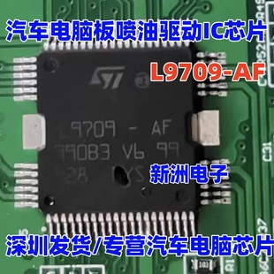 L9709-AF 汽车电脑板喷油驱动IC芯片模块 全新进口质量可靠