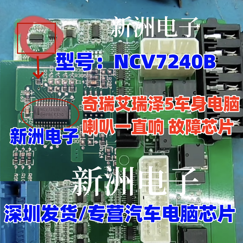 NCV7240B 适用奇瑞艾瑞泽5车身电脑喇叭一直响 故障芯片 全新进口