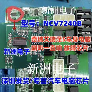 NCV7240B 适用奇瑞艾瑞泽5车身电脑喇叭一直响 故障芯片 全新进口