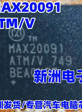 MAX20091 MAX20091ATM/V 汽车电脑板芯片 QFN  进口正品