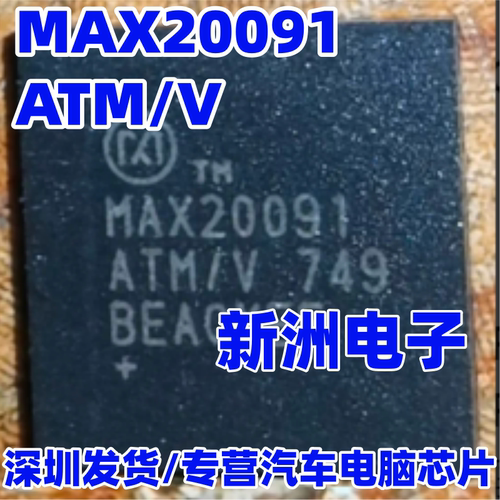 MAX20091 MAX20091ATM/V 汽车电脑板芯片 QFN  进口正品