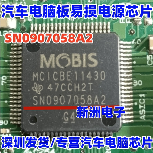 SN0907058A2 MOBIS 适用日系丰田 本田发动机汽车电脑板电源芯片