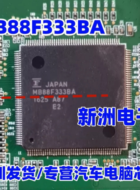 MB88F333BA 适用宝马汽车中控显示屏电脑板CPU芯片 全新空白