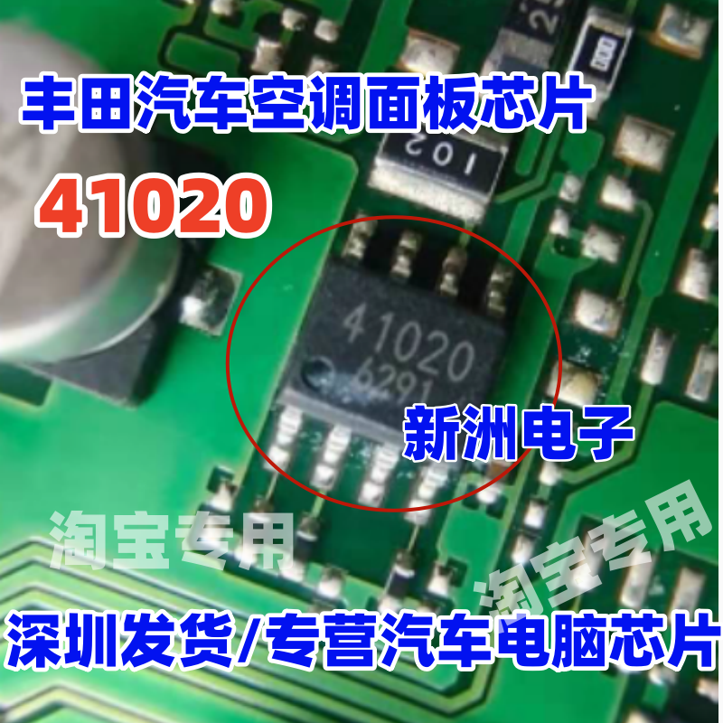 41020 适用 日系电装 丰田汽车空调面板芯片 贴片八脚