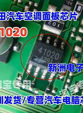 41020 适用 日系电装 丰田汽车空调面板芯片 贴片八脚