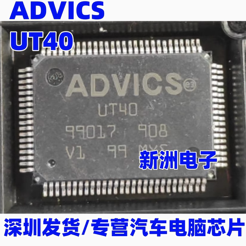 UT40  ADVICS 适用丰田卡罗拉ABS汽车电脑板芯片  进口 QFP