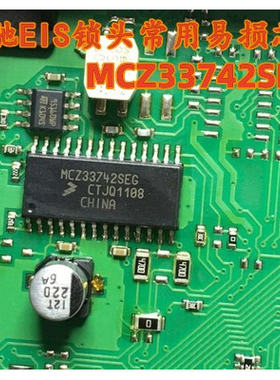 MCZ33742SEG SPEG 适用奔驰ELS锁头E300座椅汽车电脑易损芯片全新