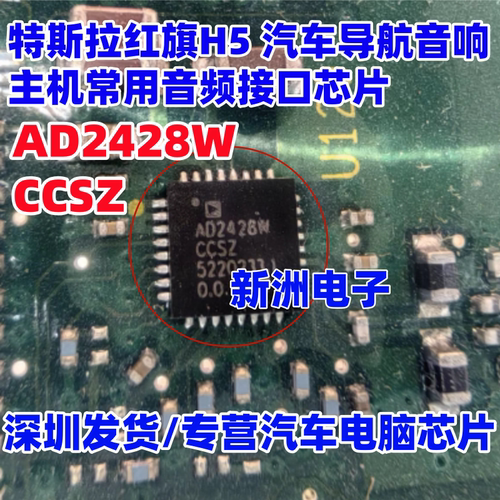 AD2428W AD2428WCCSZ 适用特斯拉红旗汽车导航音响音频芯片 全新