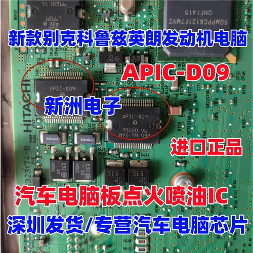 APIC-D09 适用新款科鲁兹英朗发动机电脑板易损点火喷油芯片 全新
