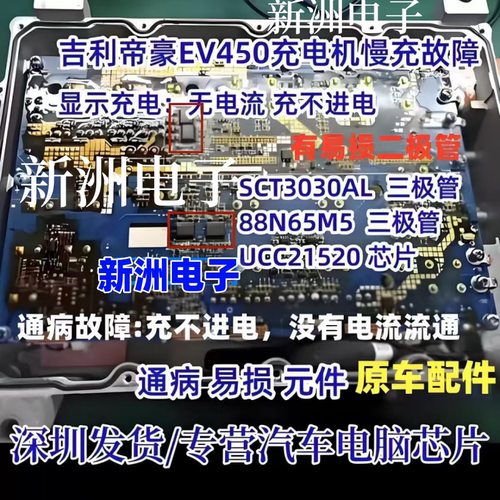 SCT3030AL 88N65M5 UCC21520 适用吉利帝豪EV450充电机慢充故障