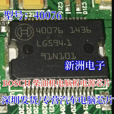 全新40077 40076 适用大众奥迪高压共轨发动机电脑板电源驱动芯片