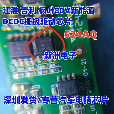 524AQ UCC27524AQDRQ1 适用江淮吉利枫叶80V新能源DCDC驱动芯片