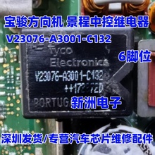 V23076-A3001-C132 适用宝骏方向机继电器 景程中控继电器  6脚位