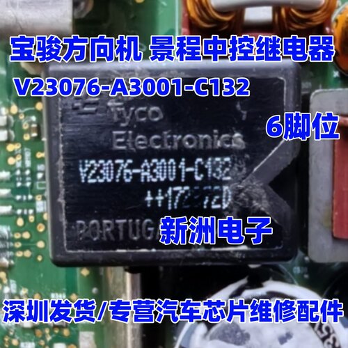 V23076-A3001-C132 适用宝骏方向机继电器 景程中控继电器  6脚位