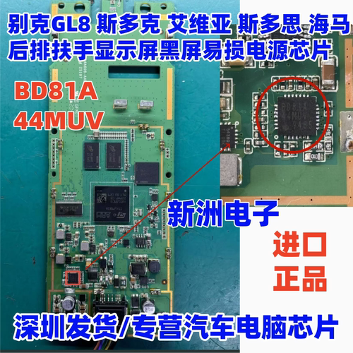 BD81A44MUV 适用别克GL8斯多克艾维亚斯后排扶手显示屏黑屏电源IC