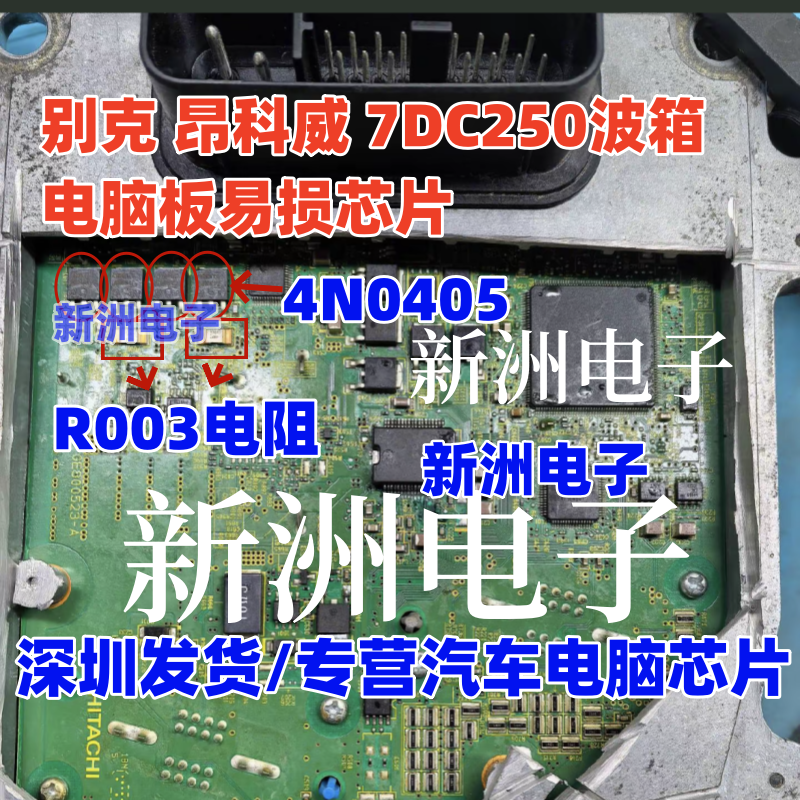 4N0405 R003电阻 适用别克 昂科威 7DC250波箱电脑板易损三极管