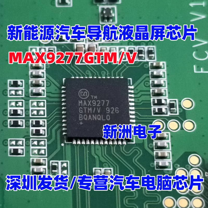 MAX9277GTM/V 适用吉利汽车导航常用串行器/解串器芯片QFN48全新