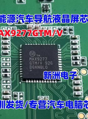 MAX9277GTM/V 适用吉利汽车导航常用串行器/解串器芯片QFN48全新