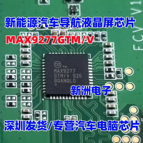 MAX9277GTM/V 适用吉利汽车导航常用串行器/解串器芯片QFN48全新