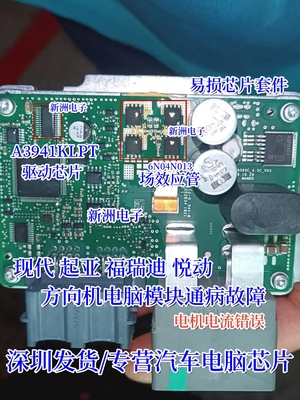 A3941KLPT  6N04N013适用现代起亚悦动方向机电脑板通病芯片套件