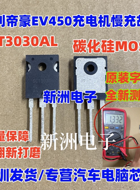 SCT3030AL 88N65M5 UCC21520适用吉利帝豪欣锐充电机慢充维修元件