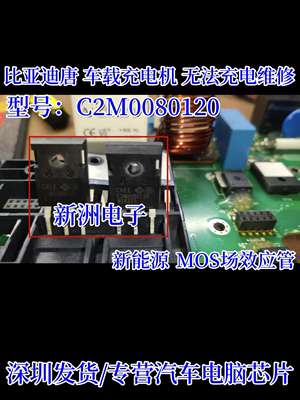 C2M0080120适用比亚迪唐充电机无法充电维修新能源场效应管IC芯片