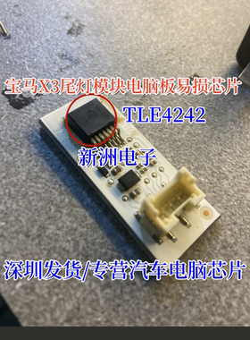 TLE4242 TLE4242G 适用宝马X3尾灯模块电脑板易损芯片IC TO263