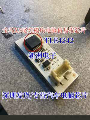TLE4242 TLE4242G 适用宝马X3尾灯模块电脑板易损芯片IC TO263
