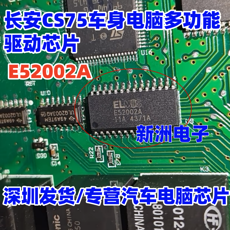 E52002A 适用长安CS75车身电脑板多功能驱动IC芯片28脚  进口现货