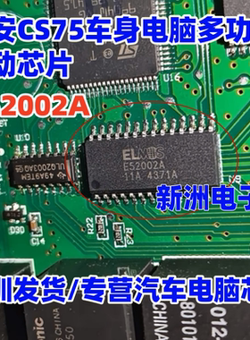 E52002A 适用长安CS75车身电脑板多功能驱动芯片IC28脚  进口直拍