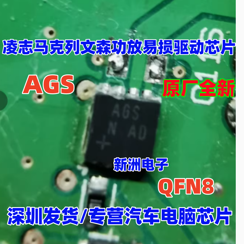 AGS 适用雷克萨斯凌志马克列文森功放易损驱动芯片 全新进口 QFN