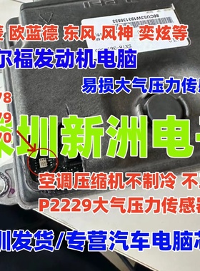 3879 3870 3878 适用三菱欧蓝德东风 德尔福电脑板大气压力传感器