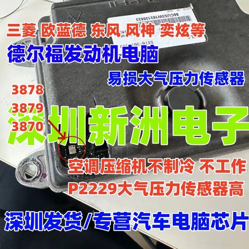 3879 3878 3870 适用德尔福电脑 三菱欧蓝德 东风大气压力传感器