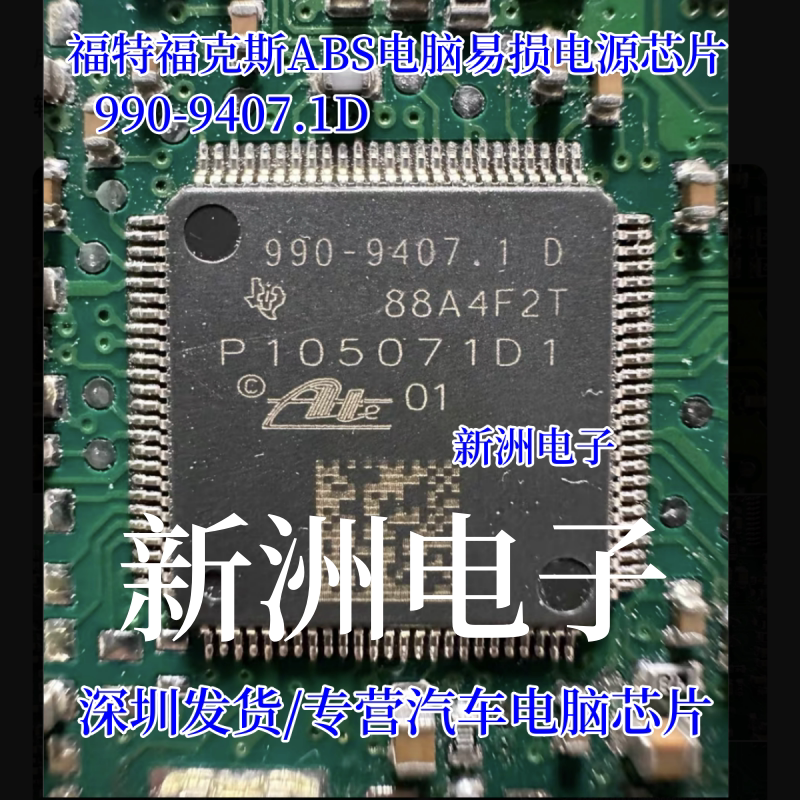 990-9407.1D P105071D1 适用福特福克斯ABS泵电脑板CPU芯片IC