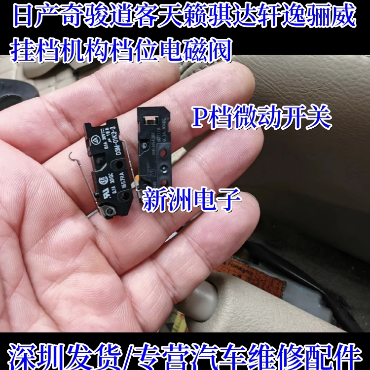 适用日产奇骏 逍客天籁骐达轩逸骊威 挂挡P档开关 电磁阀开关全新