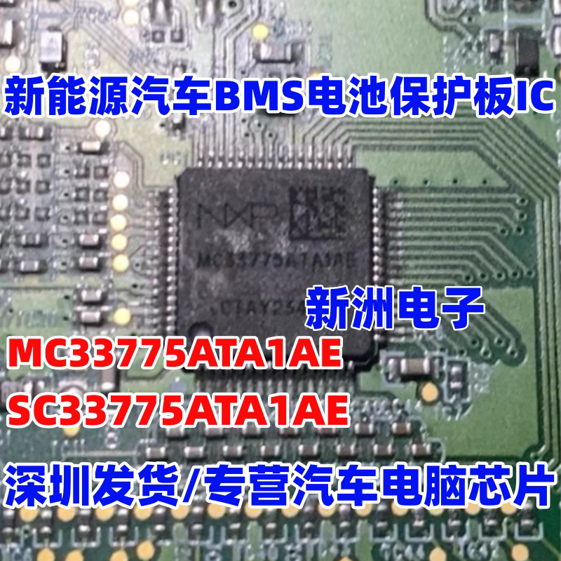 MC33775ATA1AE SC33775ATA1AE 新能源汽车BMS电池保护板芯片 全新
