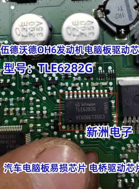 TLE6282G 适用伍德沃德OH6发动机电脑板节气门电桥驱动芯片 全新