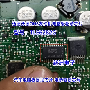 TLE6282G 适用伍德沃德OH6发动机电脑板节气门电桥驱动IC易损芯片