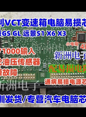 48103 适用吉利VCT奇瑞变速箱电脑P171000输入油压传感器电源芯片