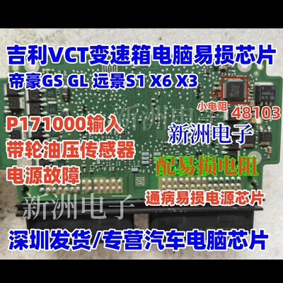 48103 适用吉利VCT奇瑞变速箱电脑P171000输入油压传感器电源芯片